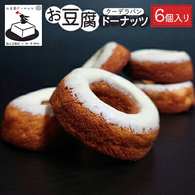 お豆腐ドーナッツ 6個入り スイーツ お菓子 焼き菓子 おやつ 洋菓子 ティータイム 手土産 お土産 揚げないドーナツ 焼きドーナツ