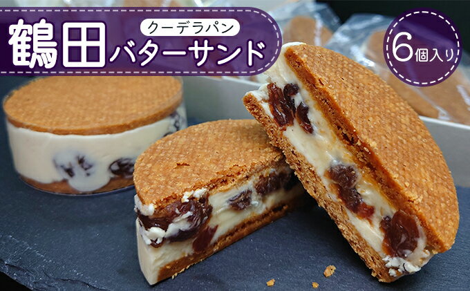 【ふるさと納税】鶴田バターサンド 6個入り　【 お菓子 洋菓子 スイーツ おやつ 手土産 お土産 ティータイム ほんのり塩味 サクサク 濃厚バタークリーム 】