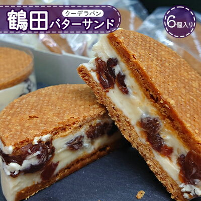 55位! 口コミ数「1件」評価「5」鶴田バターサンド 6個入り　【 お菓子 洋菓子 スイーツ おやつ 手土産 お土産 ティータイム ほんのり塩味 サクサク 濃厚バタークリーム ･･･ 