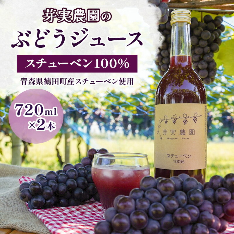 芽実農園のぶどうジュース(スチューベン100%)720ml×2本 青森県鶴田町産スチューベン使用 [ 果汁飲料 無添加 果汁100% ストレートジュース ]