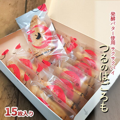 発酵バター使用 サクサクパイ つるのはごろも 15枚入り [ お菓子 焼菓子 つるパイ 老若男女問 愛される 人気 サクサク ]