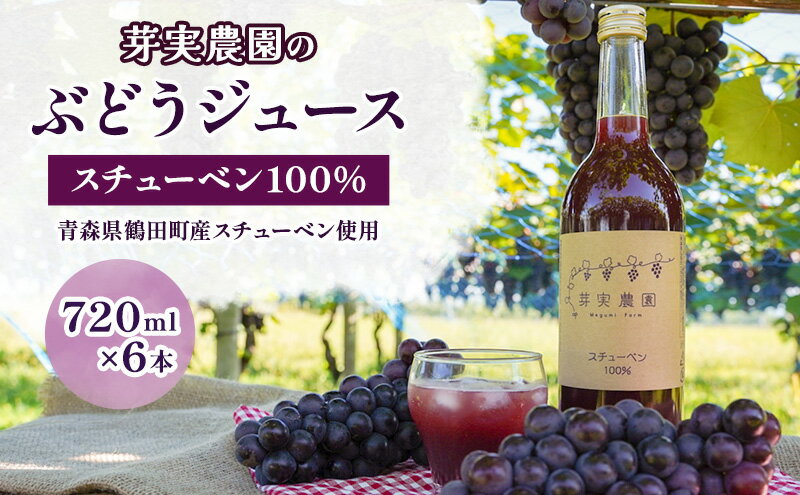 【ふるさと納税】芽実農園のぶどうジュース（スチューベン100％）720ml×6本 青森県鶴田町産スチューベン使用　【 果汁飲料 安心安全 無添加 果汁100％ストレートジュース 糖度20度以上 濃厚 】