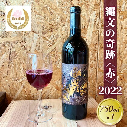 【クール便発送】 サクラアワード2024 ゴールド受賞 ワイン 縄文の奇跡 赤 2022 　【赤ワイン・お酒】