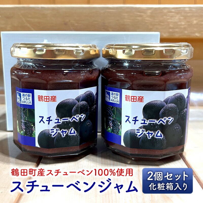 【ふるさと納税】スチューベンジャム 2個セット 化粧箱入り【鶴田町産スチューベン100％使用】　【鶴田町】