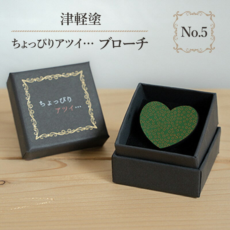 18位! 口コミ数「0件」評価「0」津軽塗 「ちょっぴりアツイ…」ブローチ No.5