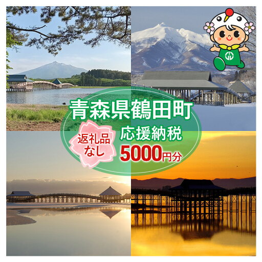 【ふるさと納税】【5000円分】返礼品なしのふるさと納税 青森県鶴田町への寄附 【ふるさと納税】【5000円分】返礼品なしのふるさと納税 青森県鶴田町への寄附