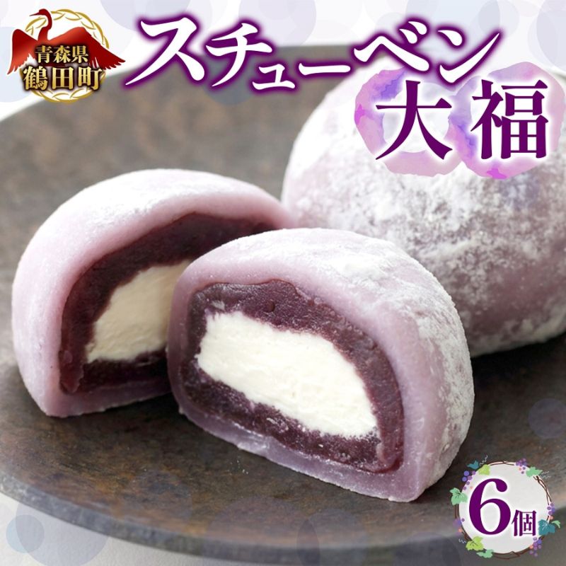 スチューベン大福 鶴田町産 お取り寄せ スイーツ 贈答用 生菓子 和菓子 和スイーツ 大福 おやつ デザート ギフト スイーツ お取り寄せ 冷凍 贈り物 東北 青森県 鶴田町