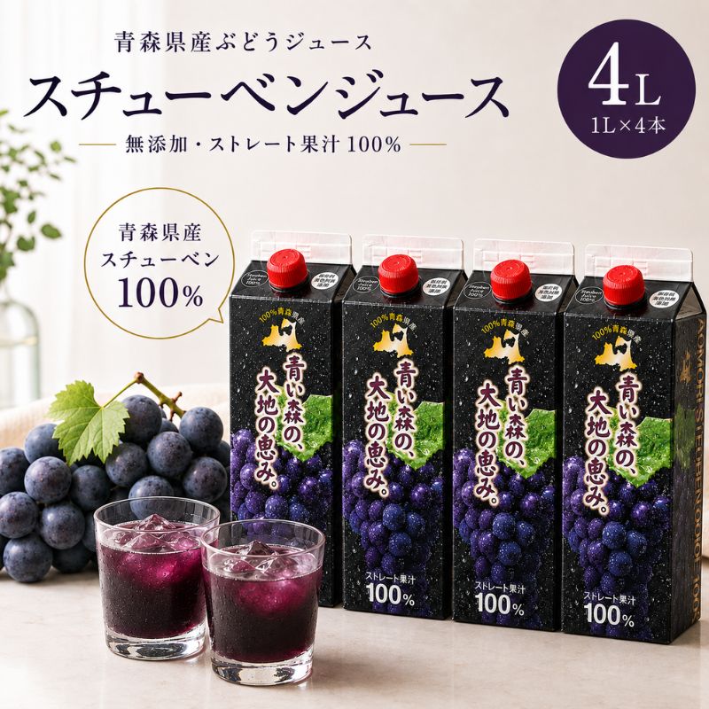 ぶどうジュース 紙パック 1L × 4本入り 無添加 ストレート果汁 100% [ スチューベンジュース 葡萄 青森県産 産地直送 1000ml 4本セット ]