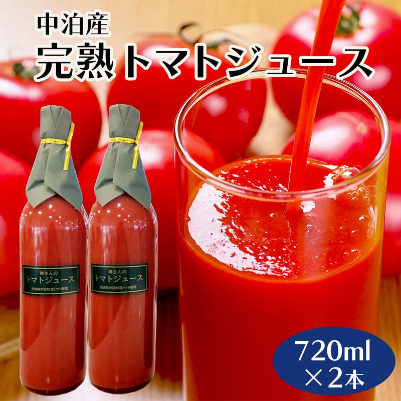 33位! 口コミ数「0件」評価「0」中泊町産 完熟トマトジュース 720ml×2本 セット 【中泊町特産物直売所ピュア】とまと 保存料 食塩無添加 無塩 無添加 ストレート ス･･･ 