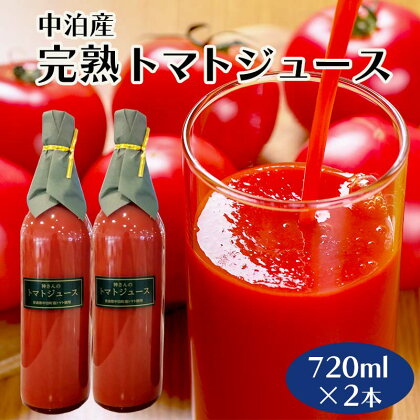 中泊町産 完熟トマトジュース 720ml×2本 セット 【中泊町特産物直売所ピュア】とまと 保存料 食塩無添加 無塩 無添加 ストレート ストレートジュース 100％果汁 瓶 ビン セット 中泊町 青森 F6N-001