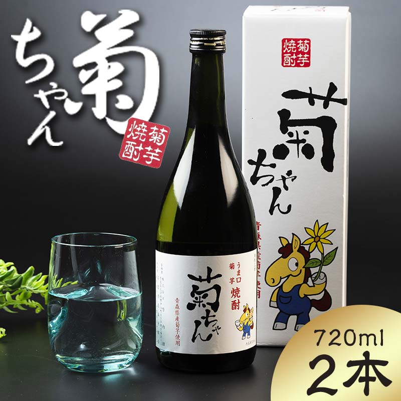 『焼酎 菊ちゃん』 720ml×2本セット [中泊町特産物直売所ピュア] キクイモ 菊芋 25度 酒 うま口 イヌリン 中泊町 青森 F6N-002