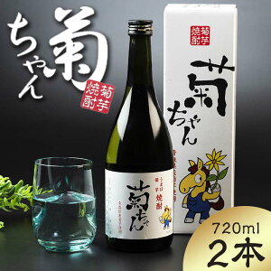 【ふるさと納税】『焼酎 菊ちゃん』 720ml×2本セット 【中泊町特産物直売所ピュア】 キクイモ 菊芋 25度 酒 うま口 イヌリン 中泊町 青森 F6N-002