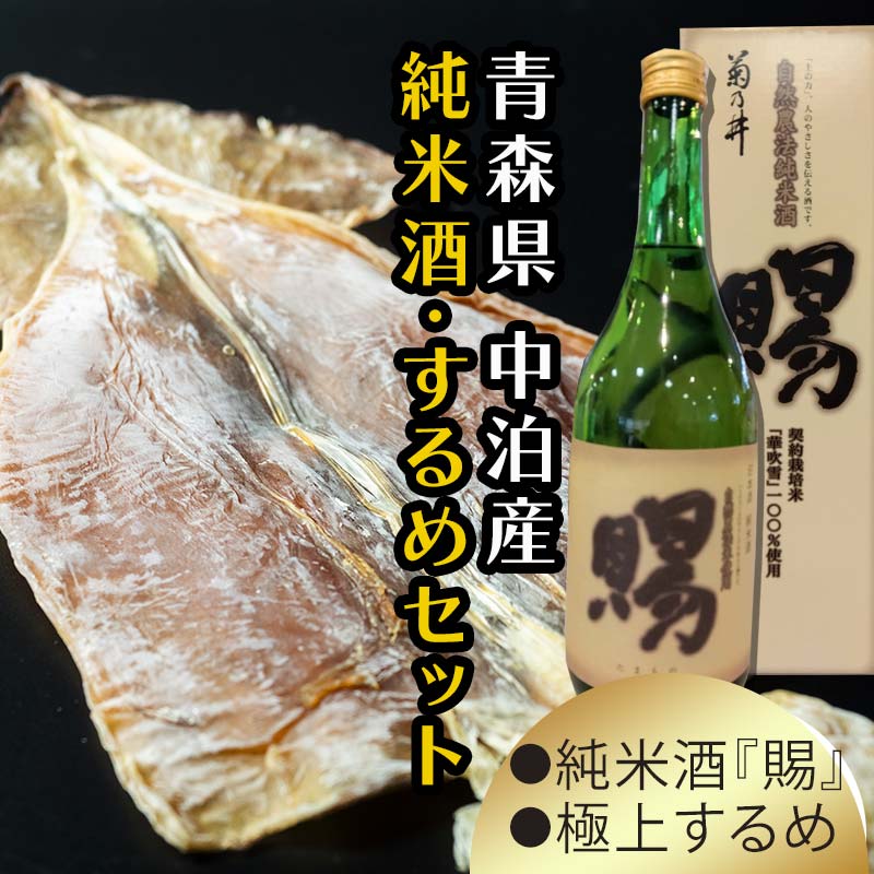 『純米酒 賜』 720ml &小泊するめセット [中泊町特産物直売所ピュア] 純米 酒 日本酒 米麹 濃厚 本格派 15度 イカ おつまみ するめ スルメ スルメイカ 干物 乾物 中泊町 青森 F6N-004