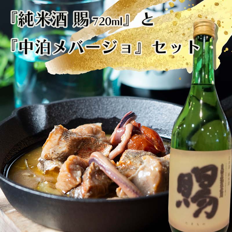 『純米酒 賜』 720ml &『中泊メバージョ』セット [中泊町特産物直売所ピュア] 純米 酒 日本酒 米麹 濃厚 本格派 15度 おつまみ うま口 アヒージョ ウスメバル メバル めばる 中泊町 青森 F6N-005