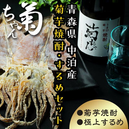 『焼酎 菊ちゃん』 720ml ＆小泊するめセット 【中泊町特産物直売所ピュア】 キクイモ 菊芋 25度 酒 うま口 イヌリン イカ おつまみ スルメ 乾物 中泊町 青森 F6N-009