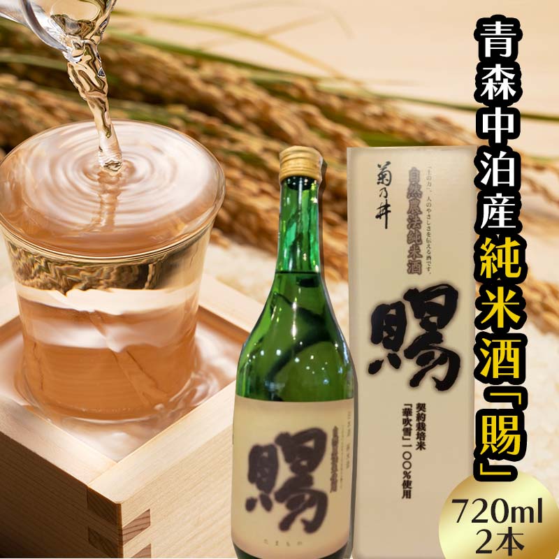 【ふるさと納税】 純米酒 賜 720ml 2本セット 【中泊町特産物直売所ピュア】 純米 酒 日本酒 米麹 濃厚 本格派 15度 おつまみ うま口 イヌリン 中泊町 青森 F6N-011