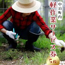 【ふるさと納税】軽作業サービス券(1名・1時間分)×5枚セット 【中泊町シルバー人材センター】 お手伝い 60分 チケット シルバー 雪かき 除草 お墓参り 掃...