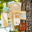 返礼品詳細 内容 【天然青森ひば 6点セット】 ・ひばまな板（約210×420×30mm）×1 ・菜箸（約30cm）×1 ・ひばボード（約235×205×150mm）×1 ・天削箸8膳×1 ・木べら×1 ・天然青森ひばチップ×1袋 発送時期 提供事業者 株式会社 アクトプラン ※注意事項 ※画像はイメージです。 ・ふるさと納税よくある質問はこちら ・寄付申込みのキャンセル、返礼品の変更・返品はできません。あらかじめご了承ください。天然 青森ひば 6点セット 【中泊町特産物直売所ピュア】 雑貨 日用品 青森ひば キッチン 料理 道具 台所 生活 菜箸 木べら 香り 自然 まな板 ヒノキチオール 除湿 消臭 抗菌 中泊町 青森 ＊ 返礼品説明 ＊ 天然の青森ヒバを使用した技ありの一品で生活に癒しを。 キッチンでお使い頂けるお手ごろサイズのまな板・木べら・天削箸・菜箸はひばの香りを実感できます。 ひばボードは鍋敷きやカッティングボードに使用でき、ひばチップはお風呂に入れたり、タンス、下駄箱等の芳香にもお使いいただけます。 ※画像はイメージです。