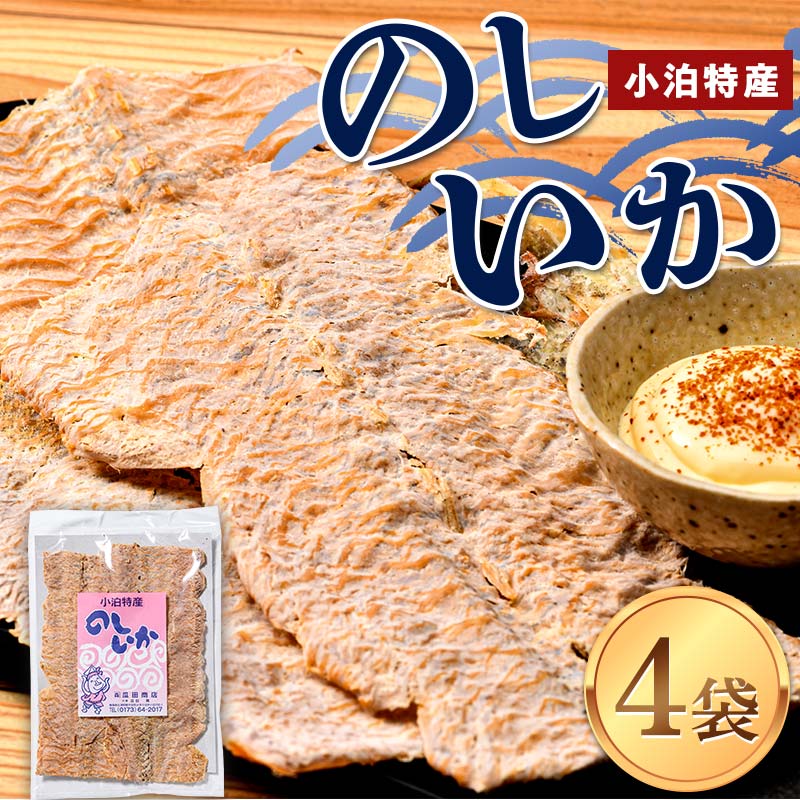 小泊特産 のしいか 4袋セット(1袋 70g) [中泊町特産物直売所ピュア]イカ 烏賊 いか BBQ スルメ スルメイカ するめ するめいか 干物 乾物 おつまみ 魚介 中里 小泊 中泊 青森 F6N-016