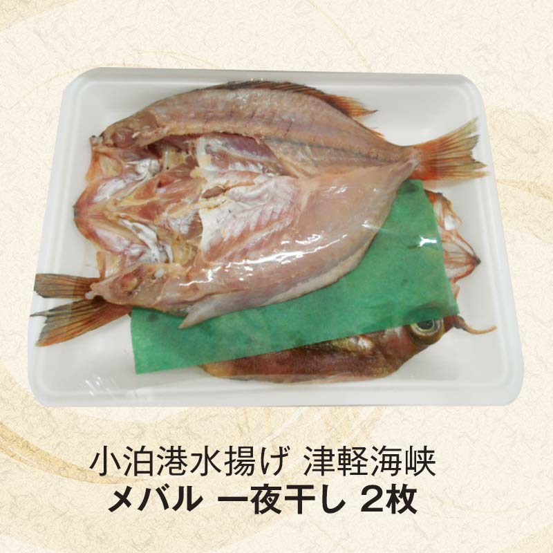 【ふるさと納税】小泊港水揚げ 津軽海峡 メバル 一夜干し 2枚 【卓立水産】魚 海鮮 ウスメバル メバル めばる 津軽海峡 高級 海産物 干物 中泊町 青森 F6N-017