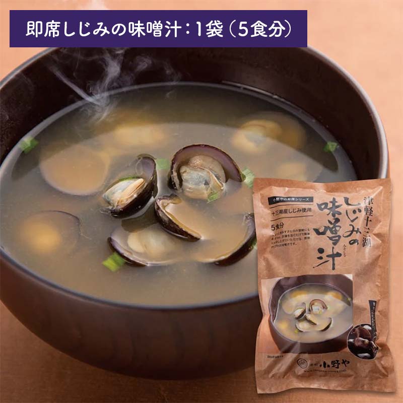 【ふるさと納税】 津軽十三湖 即席しじみスープ和風セット （みそ汁・しじみ潮汁・しじみ真空パック） 【小野や】 スープ 和風 貝 しじみ 蜆 シジミ ヤマト ヤマトしじみ ヤマトシジミ ヤマト蜆 味噌汁 味噌 しお 塩 魚貝 魚貝類 魚介類 調理 料理 中泊町 青森 津軽 F6N-021