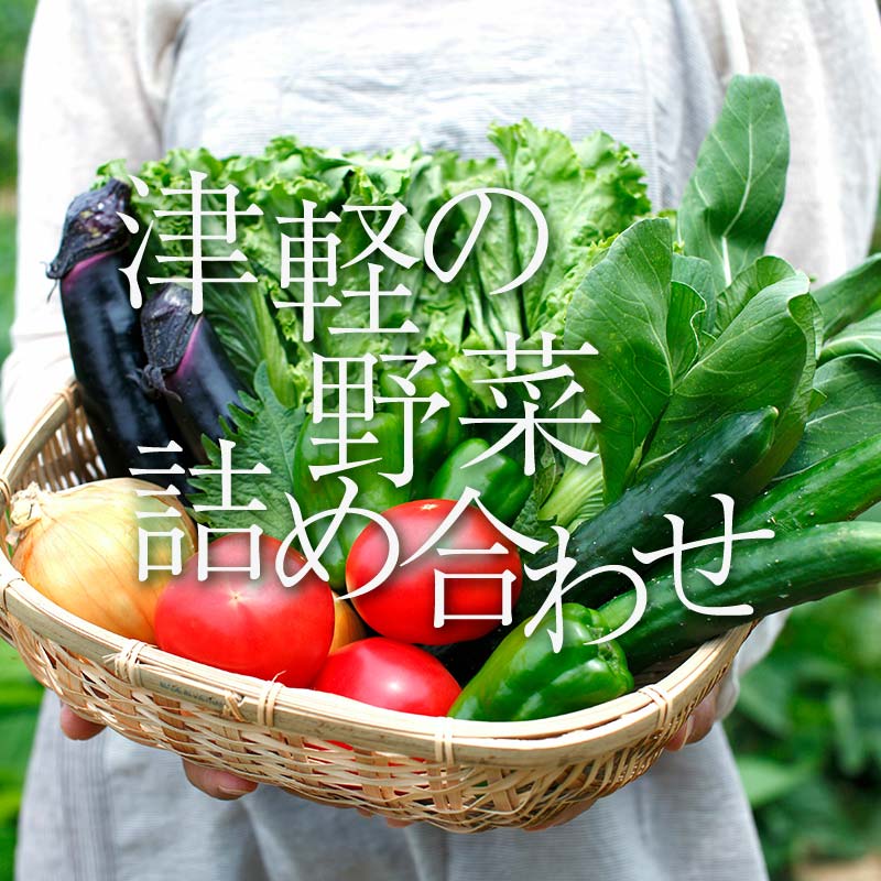 11位! 口コミ数「0件」評価「0」津軽の季節の野菜詰め合わせセット 【中泊町特産物直売所ピュア】旬の野菜 旬野菜 旬 新鮮 食品 グルメ 詰め合わせ 冷蔵 ファーマーズマーケ･･･ 