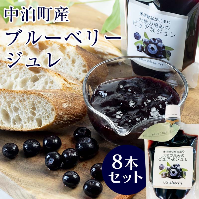 ゼリー飲料人気ランク10位　口コミ数「0件」評価「0」「【ふるさと納税】中泊町産 ブルーベリージュレ 8本セット 【中泊町特産物直売所ピュア】 無農薬 ブルーベリー ジュレ フルーツ 果物 ビタミンE アントシアニン 栄養 セット 詰め合わせ スイーツ おやつ 中泊町 青森 F6N-028」