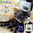 【ふるさと納税】中泊町産 ブルーベリージュレ 8本セット 【中泊町特産物直売所ピュア】 無農薬 ブルーベリー ジュレ フルーツ 果物 ビタミンE アントシアニン...