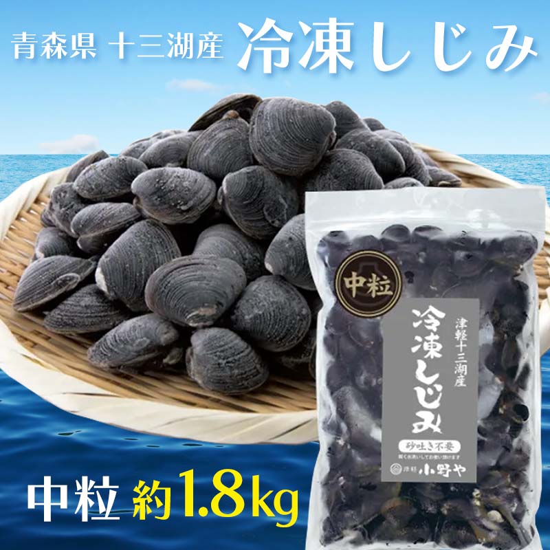 【ふるさと納税】青森県 十三湖産 冷凍しじみ （中粒・冷凍） 約2kg 【小野や】貝 しじみ 蜆 シジミ 魚貝 魚貝類 魚介類 冷凍 調理 料理 中泊町 青森 F6N-031