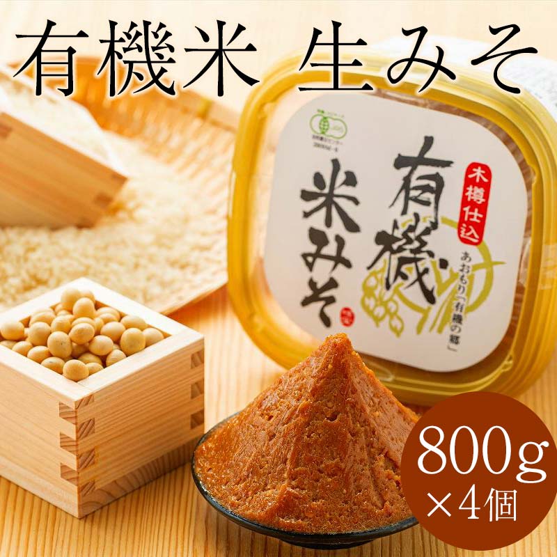 【ふるさと納税】津軽産 有機米生みそ 約800g×4個セット ＜有機JAS認証＞ 【瑞宝(中里町自然農法研究...