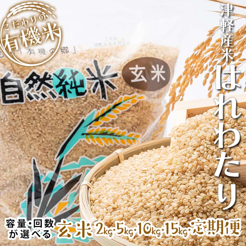 【ふるさと納税】つがるロマン 中泊産 こだわりの有機米(玄米) 2kg 5kg 10kg 15kg 定期便 <有機JAS認証> 【瑞宝(中里町自然農法研究会)】 有機米 こめ コメ お米 ぶづき米 ぶつき米 精米 津軽 無農薬 自然農法 農薬不使用 オーガニック 予約 青森 中泊町 F6N-036var
