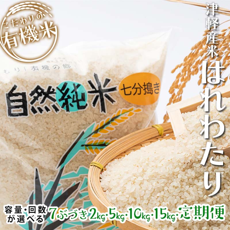 【ふるさと納税】つがるロマン 中泊産 こだわりの有機米 （七分づき） 2kg 5kg 10kg 15kg 定期便＜有機JAS認証＞ 【瑞宝(中里町自然農法研究会)】 有機米 お米 ぶづき米 ぶつき米 7分 精米 津軽 無農薬 自然農法 農薬不使用 オーガニック 予約 青森 中泊町 F6N-038varのサムネイル