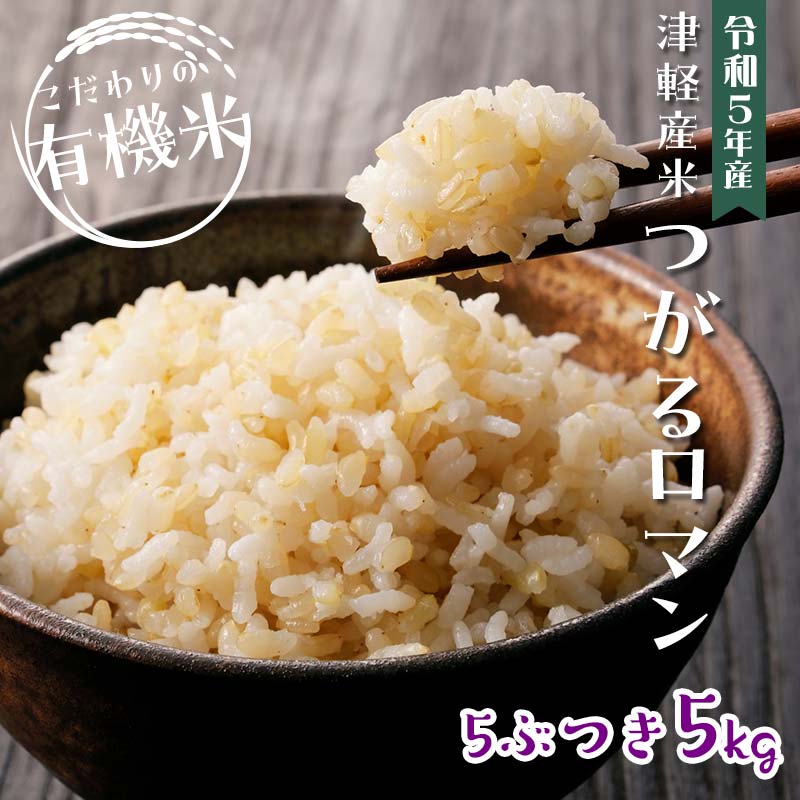 令和5年産 つがるロマン 中泊産 こだわりの有機米 (五分づき) 5kg [有機JAS認証] [瑞宝(中里町自然農法研究会)] 津軽 無農薬 自然農法 農薬不使用 オーガニック 精米 青森 F6N-046