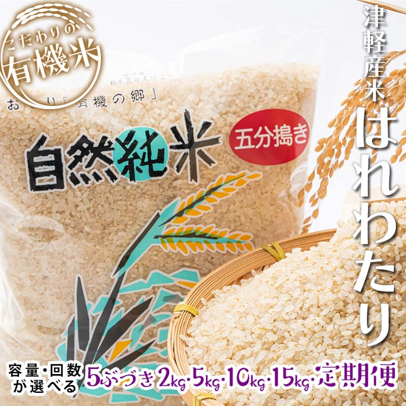 【ふるさと納税】令和5年産 つがるロマン 中泊産 こだわりの有機米 (五分づき)2kg 5kg 10kg 15kg 定期便 <有機JAS認証> 【瑞宝(中里町自然農法研究会)】お米 ぶづき米 ぶつき米 5分 精米 津軽 無農薬 自然農法 農薬不使用 オーガニック 予約 青森 中泊町 F6N-046var