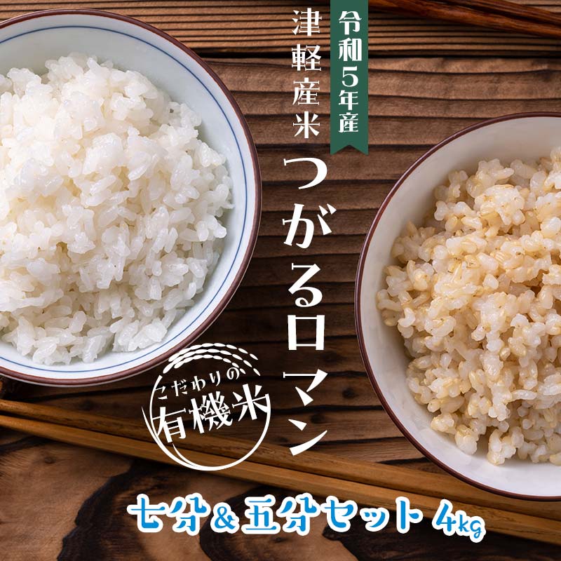 令和5年産 つがるロマン 中泊産 こだわりの有機米 (七分&五分セット) 4kg(2kg×2)[有機JAS認証] [瑞宝(中里町自然農法研究会)] 津軽 無農薬 自然農法 農薬不使用 オーガニック F6N-048