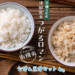 【ふるさと納税】令和5年産 つがるロマン 中泊産 こだわりの有機米 （七分＆五分セット） 4kg（2kg×2）＜有機JAS認証＞ 【瑞宝(中里町自然農法研究会)】 津軽 無農薬 自然農法 農薬不使用 オーガニック F6N-048