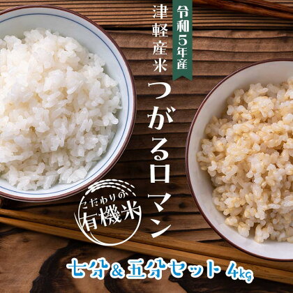 令和5年産 つがるロマン 中泊産 こだわりの有機米 （七分＆五分セット） 4kg（2kg×2）＜有機JAS認証＞ 【瑞宝(中里町自然農法研究会)】 津軽 無農薬 自然農法 農薬不使用 オーガニック F6N-048