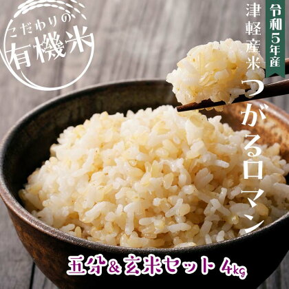 令和5年産 つがるロマン 中泊産 こだわりの有機米 （五分＆玄米セット） 4kg（2kg×2）＜有機JAS認証＞ 【瑞宝(中里町自然農法研究会)】 津軽 無農薬 自然農法 農薬不使用 オーガニック F6N-051