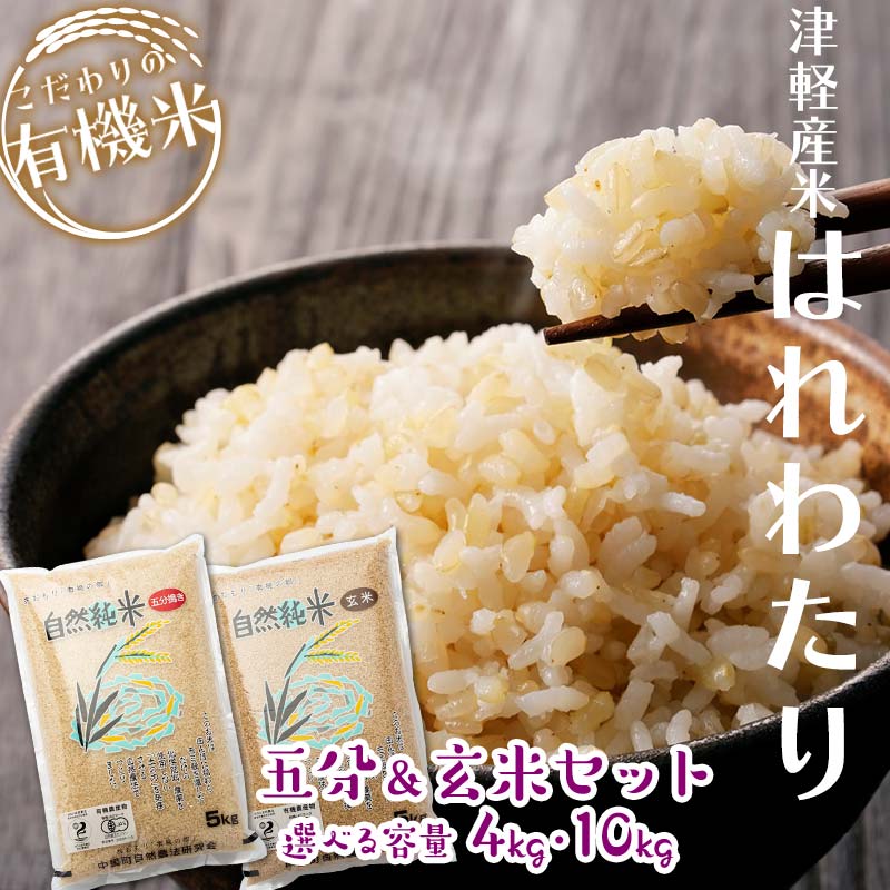 【ふるさと納税】令和5年産 つがるロマン 中泊産 こだわりの有機米 (五分&玄米セット) 4kg(2kg×2)10kg(5kg×2)<有機JAS認証> 【瑞宝(中里町自然農法研究会)】お米 5分 玄米 津軽 無農薬 自然農法 農薬不使用 オーガニック 予約 中泊町 F6N-051var