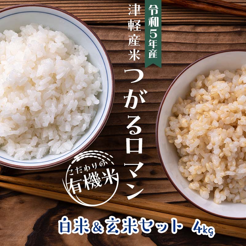 令和5年産 つがるロマン 中泊産 こだわりの有機米 (白米&玄米セット) 4kg(2kg×2)[有機JAS認証] [瑞宝(中里町自然農法研究会)] 津軽 無農薬 自然農法 農薬不使用 オーガニック F6N-052