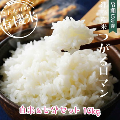 令和5年産 つがるロマン 中泊産 こだわりの有機米 （白米＆七分セット） 10kg（5kg×2）＜有機JAS認証＞ 【瑞宝(中里町自然農法研究会)】 津軽 無農薬 自然農法 農薬不使用 オーガニック F6N-056