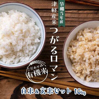 楽天ふるさと納税　【ふるさと納税】令和5年産 つがるロマン 中泊産 こだわりの有機米 （白米＆玄米セット） 10kg（5kg×2）＜有機JAS認証＞ 【瑞宝(中里町自然農法研究会)】 津軽 無農薬 自然農法 農薬不使用 オーガニック F6N-058