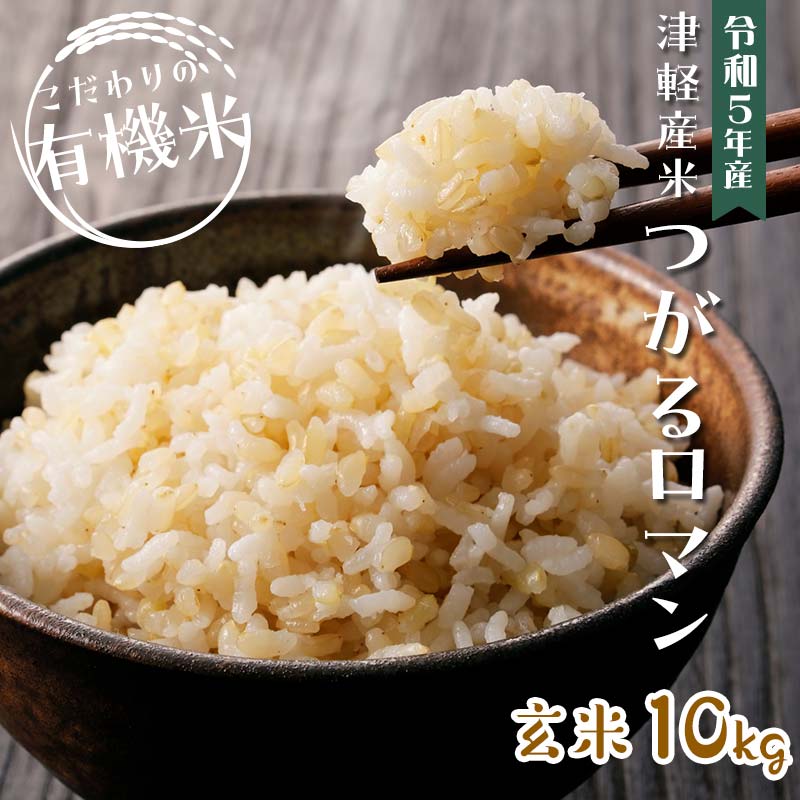 【ふるさと納税】令和5年産 つがるロマン 中泊産 こだわりの