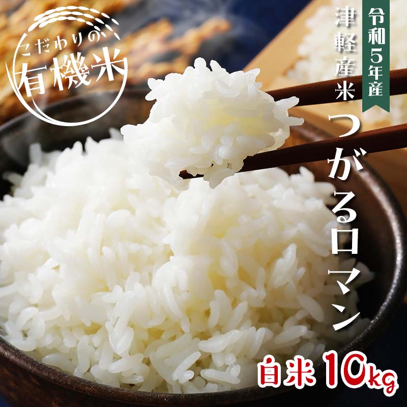 令和5年産 つがるロマン 中泊産 こだわりの有機米 (白米) 10kg(5kg×2) [有機JAS認証] [瑞宝(中里町自然農法研究会)] 津軽 無農薬 自然農法 農薬不使用 オーガニック F6N-061