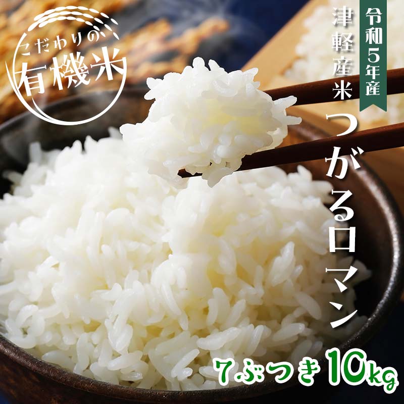 令和5年産 つがるロマン 中泊産 こだわりの有機米 (七分づき) 10kg(5kg×2) [有機JAS認証] [瑞宝(中里町自然農法研究会)] 津軽 無農薬 自然農法 農薬不使用 オーガニック F6N-063