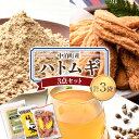 【ふるさと納税】中泊町産 はとむぎ3点セット (ハトムギ粉・はとむぎかりんとう・はとむぎ茶) 各1袋セット 【中泊町特産物直売所ピュア】 遠赤外線焙煎 はとむぎ はと麦 鳩麦 グルテンフリー 健康 中里 小泊 中泊 青森 F6N-064