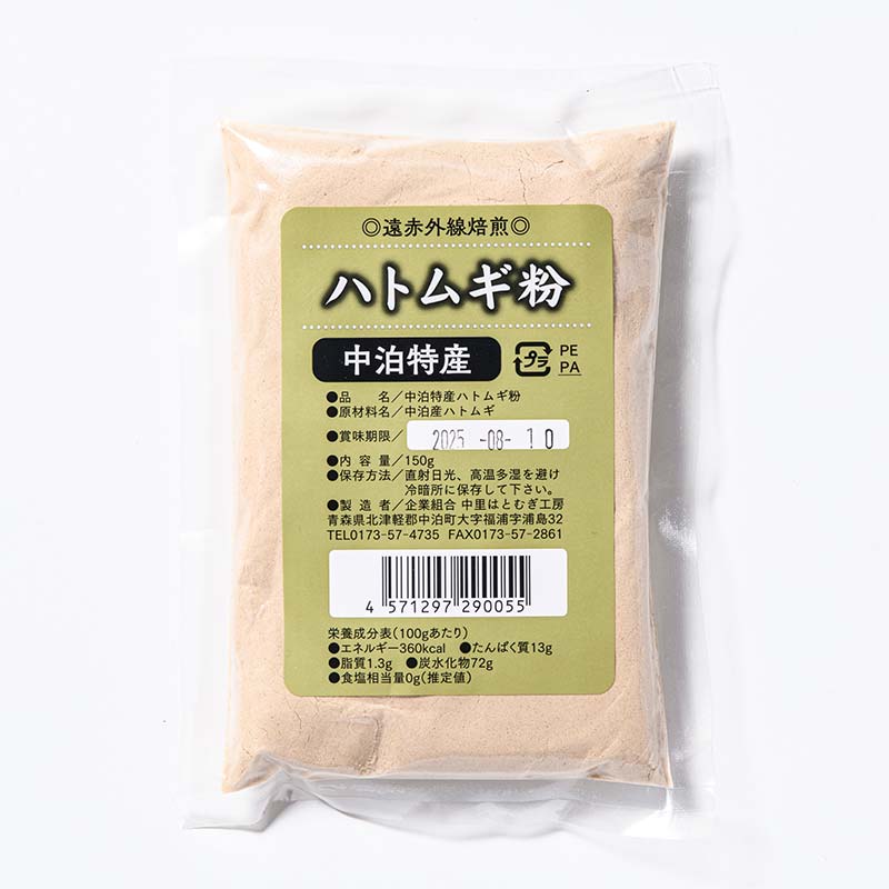 【ふるさと納税】中泊町産 ハトムギ粉 3袋セット（1袋 150g） 【中泊町特産物直売所ピュア】 遠赤外線焙煎 はとむぎ はと麦 鳩麦 グルテンフリー 健康 中里 小泊 中泊 青森 F6N-065