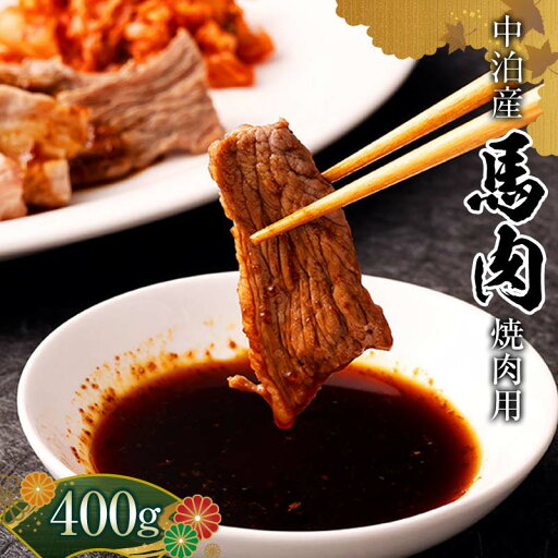 【ふるさと納税】馬肉 焼肉用 約400g (タレ付き)中泊町産 【青海建設 肉や】 馬 新鮮 国産 やきにく 焼肉 お肉 肉 小分け 中泊町 青森 F6N-066 【ふるさと納税】馬肉 焼肉用 約400g (タレ付き)中泊町産 【青海建設 肉や】 馬 新鮮 国産 やきにく 焼肉 お肉 肉 小分け 中泊町 青森 F6N-066