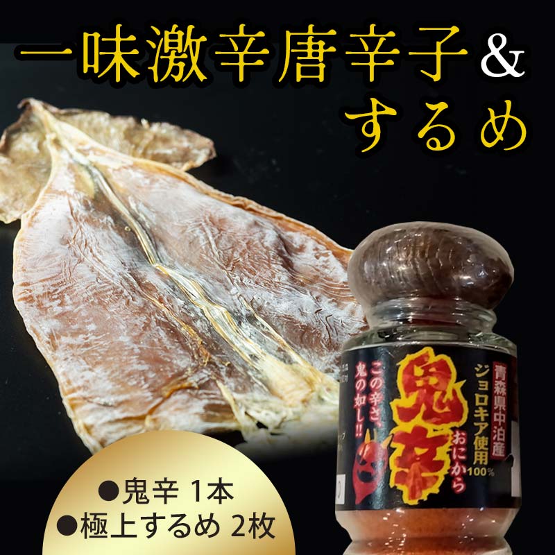 一味激辛唐辛子「鬼辛」&するめ2杯セット [中泊町特産物直売所ピュア]ブートジョロキア ジョロキア 激辛 唐辛子 一味 ピリ辛 旨辛 辛さ 調味料 セット イカ おつまみ スルメ 乾物 中泊町 青森 F6N-072