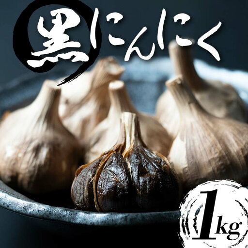 【ふるさと納税】 【青森県産】 熟成黒にんにく 1kg (250g×4) ≪修清≫ 青森にんにく にんにく ニンニク ガーリック 黒ニンニク 日本一 産地 小分け 青森 中泊町 F6N-073 【ふるさと納税】 【青森県産】 熟成黒にんにく 1kg (250g×4) ≪修清≫ 青森にんにく にんにく ニンニク ガーリック 黒ニンニク 日本一 産地 小分け 青森 中泊町 F6N-073